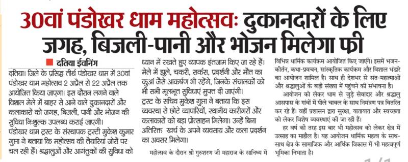 पण्डोखर धाम में धर्म की रसधार बहने के साथ व्यापार को मिलेगा बढ़ावा