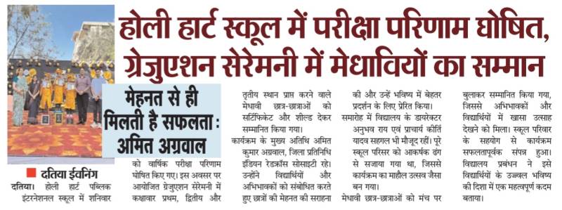 होली हार्ट स्कूल का परीक्षा परिणाम घोषित